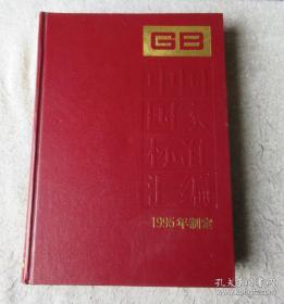 中国国家标准汇编214：GB15781-15844(1995年制订)精装