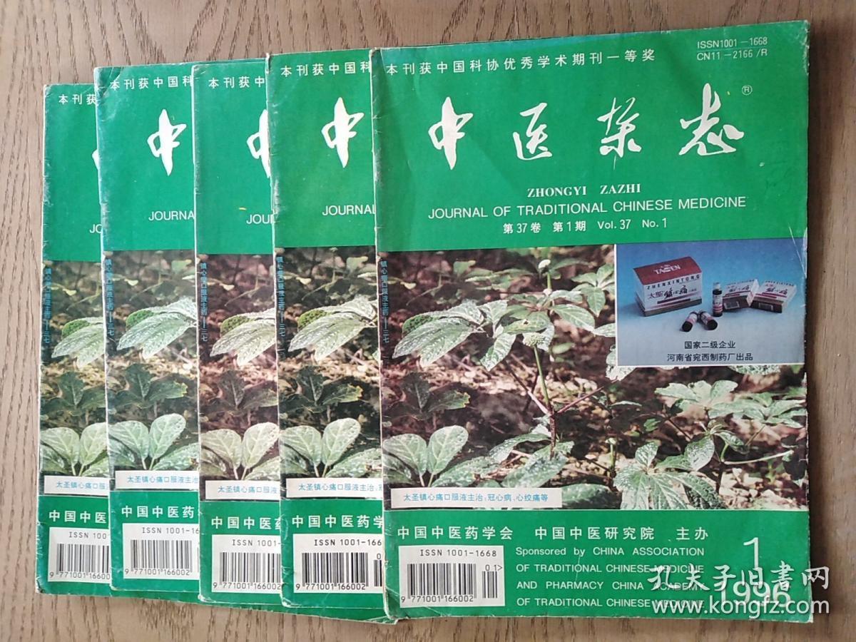 中医杂志1996-1.2.3.11.12
