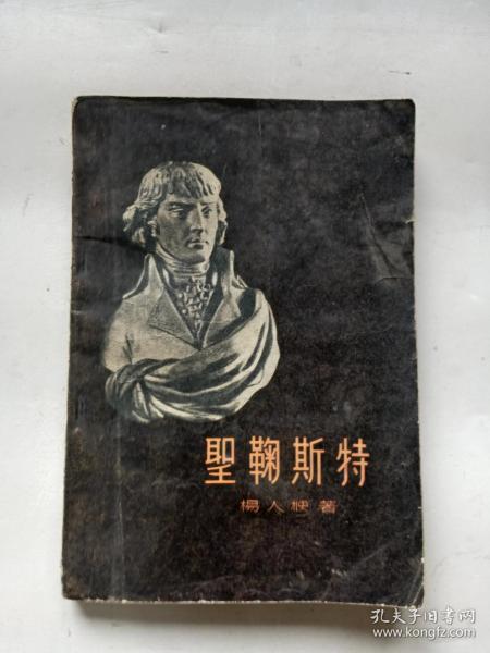 圣鞠斯特 【1957年3月1版1印，3000册】