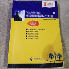 华慧考博英语 阅读理解精炼220篇 上册