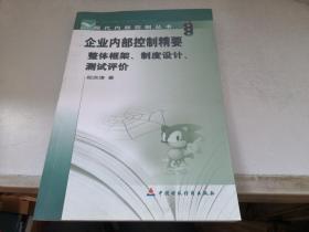 企业内部控制精要(整体框架制度设计测试评价)/现代内部控制丛书