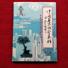 中国盆景根艺集锦——献簇鲜花迎接香港回归/作者签名本