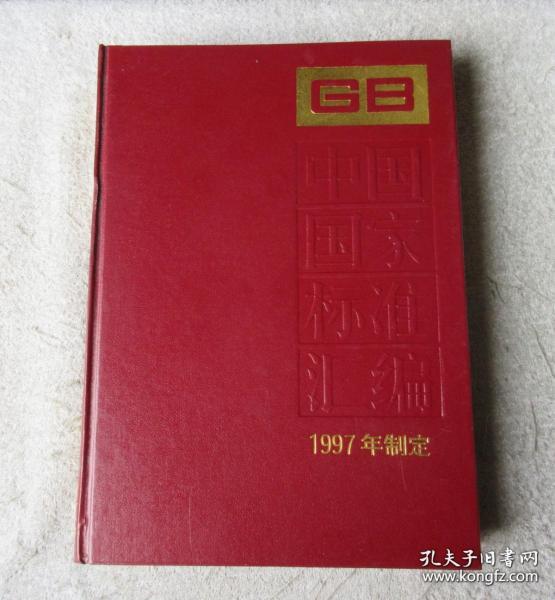 中国国家标准汇编.238：GB 16914~16946（1997年制定）精装