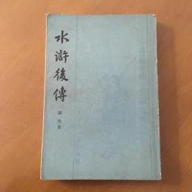 水浒后传 上海古籍竖版（1981年一版一印）