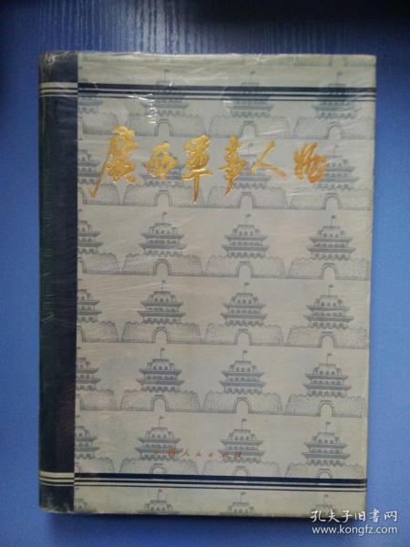 广西军事人物（1801-1995）  精装