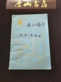 燕山矫子 燕山骄子（唐山乡镇企业文化）
本书的书名是唐山市第一市委书记杨远题字，封面设计者为《唐山劳动日报》美术总监赵锡复，杨书记把骄子的“骄”写成了“矫”，就这样发行不久发现了这个错误，很快就把这书收回销毁了，此书存世量稀少，此书是了解唐山乡镇企业家的一个窗口，很有时代特征。