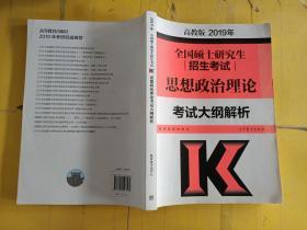 2019年全国硕士研究生招生考试思想政治理论考试大纲解析