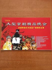 2004大型京剧精品晚会 京剧表演艺术家孟广禄领衔主演 门票