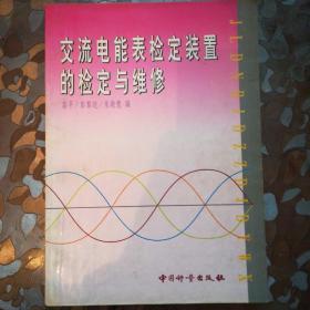 交流电能表检定装置的检定与维修