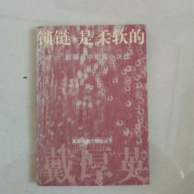 锁链是柔软的