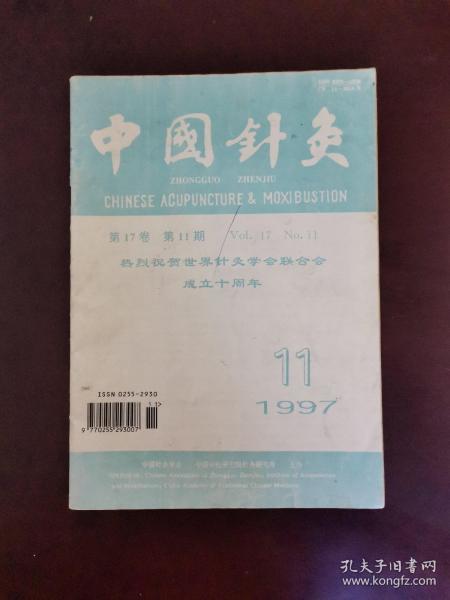 中国针灸 1997年第11期 双月刊