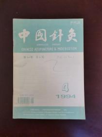 中国针灸 1994年第4期 双月刊