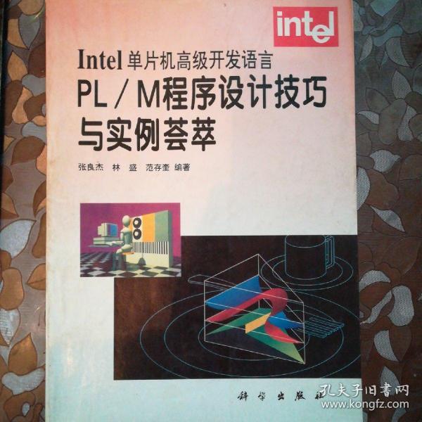 Intel单片机高级开发语言PL/M程序设计技巧与实例荟萃