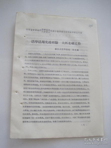 1964年.绛县供销社《活学活用先进经验.大抓基础工作》山西省财贸部门五好企业六好职工代表会议经验材料