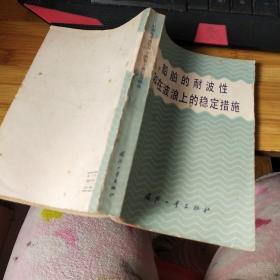 船舶的耐波性和在波浪上的稳定措施 品如图