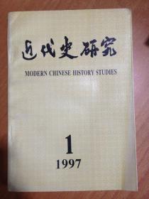 近代史研究 1997年第1期