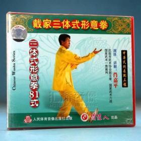 肖嘉平 戴家三体式形意拳7VCD