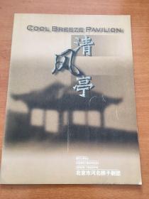 清风亭 北京市河北梆子剧团