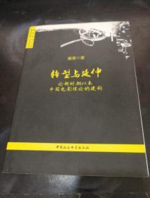 转型与延伸：论新时期以来中国电影理论的建构