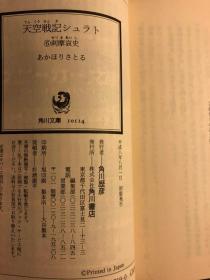 日版 小说 天空战记6 天空戦記シュラト〈6〉刹摩哀史  角川文庫  96年初版绝版 不议价不包邮