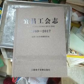 宜昌工会志（1989---2017）