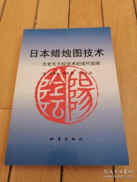 日本蜡烛图技术：古老东方投资术的现代指南