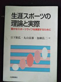 生涯スポーツの理论と实际 日文原版