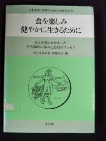 日本栄养•食量学会创立50周年纪念 食を 药しみ健やかに生きるためめに  实物拍摄，日文原版