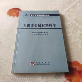 无机非金属材料科学（2006年-2010年）