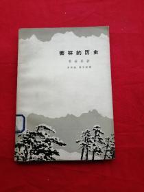 密林的歷史