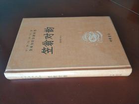 笠翁对韵 / 中华经典名著全本全注全译·精装 [清] 李渔 著 郭浩瑜 译 中华书局 原封未拆