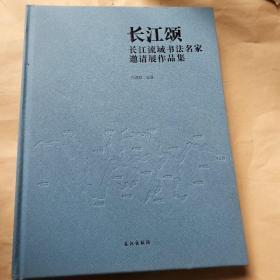 长江颂长江流域书法名家邀请展作品集 陈振濂 孙晓云 等新作 8开精装本