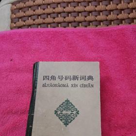 四角号码新词典，一版一印，1983年6月缩印第1版，1983年6月上海第1次印刷