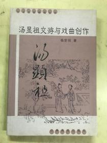 江右名家研究丛书：汤显祖交游与戏曲创作