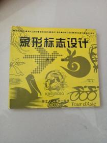 象形标志设计 (平装)
