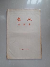 唯一   完整版本 合订本：1957年7-12月 重庆《整风报》 创刊号1--37期（合订本1册，共计 有39份，其中 第21期和第27期 各有2份，内容是不一样的。） 重庆市人民委员会整风报编委会 编印。！