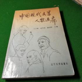 中国现代文学人物画邻:
