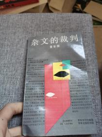 杂文的裁判