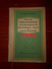 50年代老版本 俄文原版书： 保证土方及建筑物稳定性的方法 MEPЫl OБECПEЧEHИЯ  УCTOЙЧИBOCTИ ЗEMЛЯHX MACC COOPУЖEHИЙ 俄文原版书 精装本 32开（自然旧 正版现货 有馆藏印章 内页品好无勾划 详看实书照片 ）