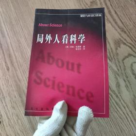 局外人看科学