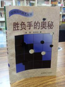 围棋现代技艺丛书：胜负手的奥秘