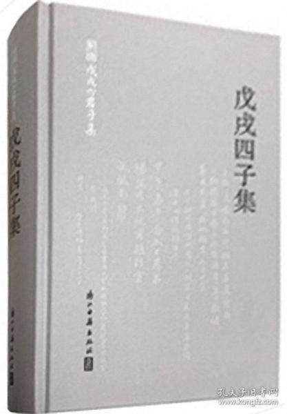 戊戌四子集（林旭、杨锐、杨深秀、康广仁）（精装简体横排）