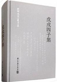 戊戌四子集（林旭、杨锐、杨深秀、康广仁）（精装简体横排）