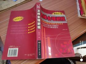 怎样合理避税:新税法和新会计制度下纳税方法与筹划技巧:最新修订版