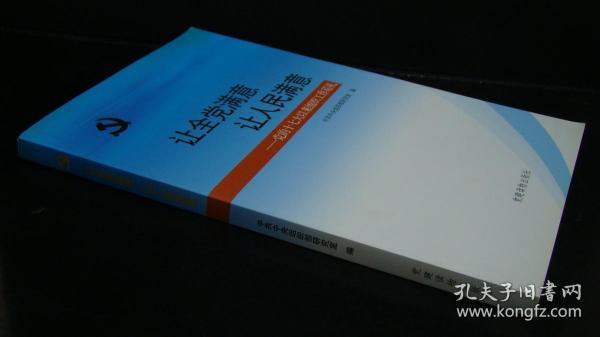 让全党满意让人民满意：党的十七大以来组织工作巡礼