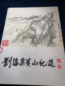 刘海粟黄山纪游