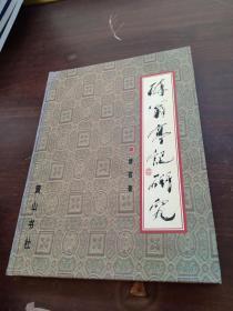 醉翁亭记研究【16开精装】