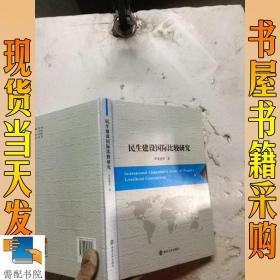 民生建设国际比较研究