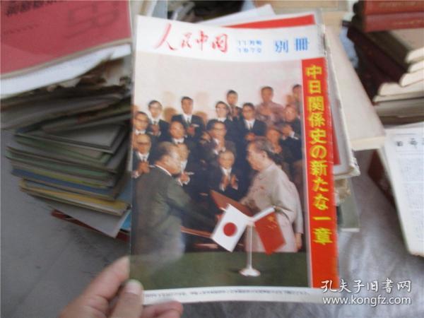 人民中国 1972年11月号 别册【日文版】