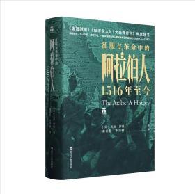 好望角丛书·征服与革命中的阿拉伯人：1516年至今